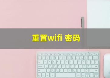 重置wifi 密码